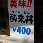 横浜の町中華、酔来軒の酔来丼400円を食べに