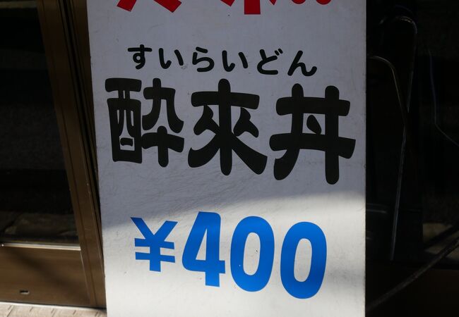 横浜の町中華、酔来軒の酔来丼400円を食べに