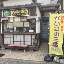 かいこの王国 富岡城町店