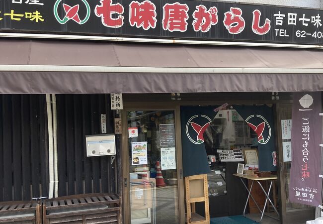 吉田屋七味店