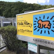 キース・ヘリング展「札幌芸術の森美術館」南区