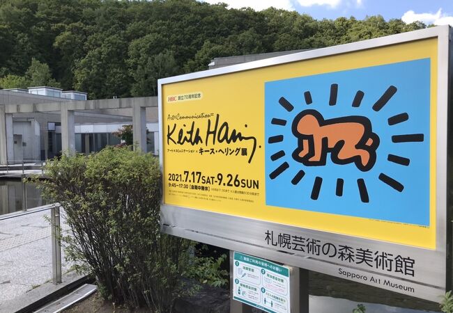 キース・ヘリング展「札幌芸術の森美術館」南区