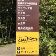 美術館「札幌芸術の森」南区