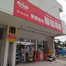 稲福酒販 本店
