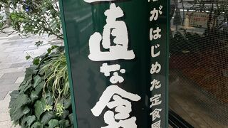 肉屋の正直な食堂 新宿御苑店