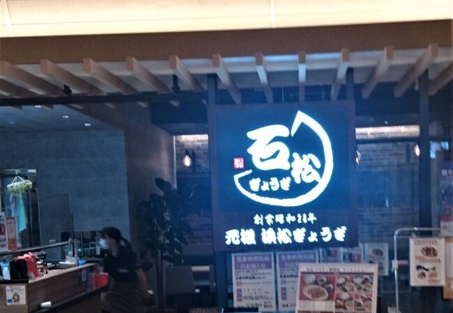静岡駅レストラン街にある浜松餃子の店