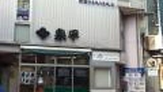 関内駅北側の老舗のいなり寿司屋さん