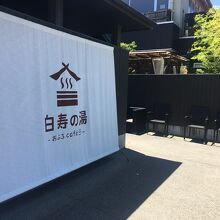 おふろcafe 白寿の湯