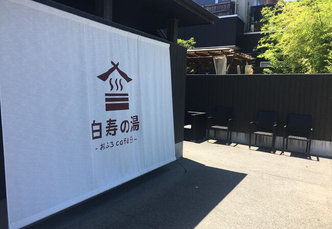 おふろcafe 白寿の湯