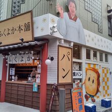 高級食パン専門店 ふくよか本舗