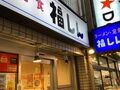 福しん 阿佐ヶ谷店