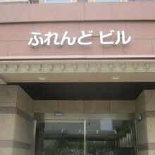 現在はこのビルの１Fにあります