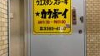 新中野のステーキ店