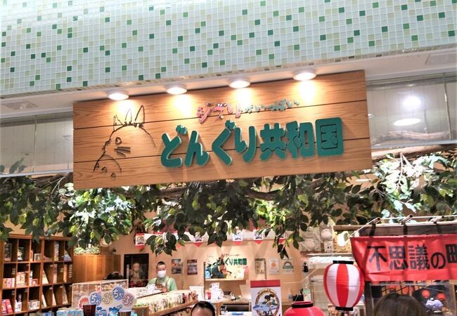 どんぐり共和国 東京キャラクターストリート クチコミ アクセス 営業時間 丸の内 大手町 八重洲 フォートラベル どんぐり共和国 東京キャラクターストリート クチコミ アクセス 営業時間 丸の内 大手町 八重洲 フォートラベル