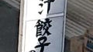 肉汁餃子のダンダダン 京王永山店