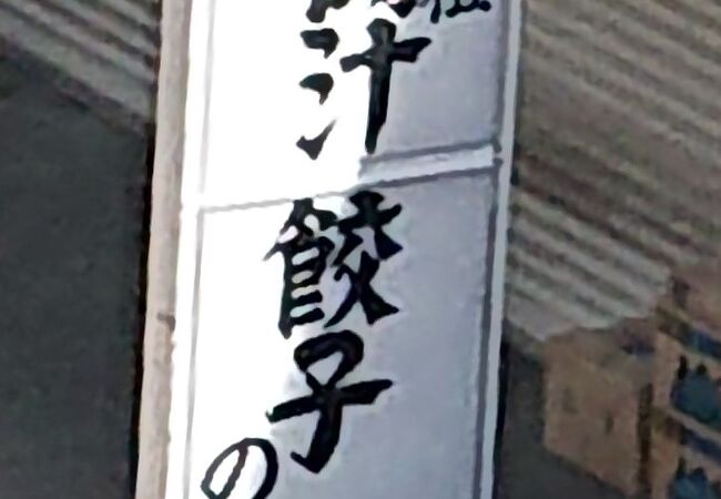 肉汁餃子のダンダダン 京王永山店