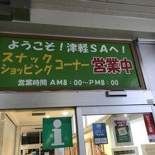 津軽サービスエリア(下り線)スナックコーナー