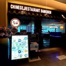 盤古殿 コレド日本橋店