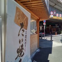 たいやき神田達磨 銀座店