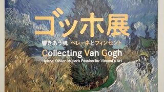 ゴッホ展　東京都美術館