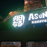 アスナル金山 クチコミ アクセス 営業時間 金山 熱田 フォートラベル