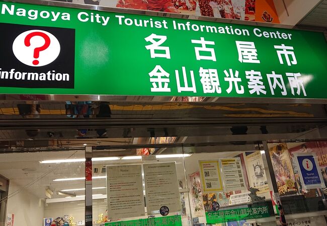 名古屋市金山観光案内所 クチコミ アクセス 営業時間 金山 熱田 フォートラベル