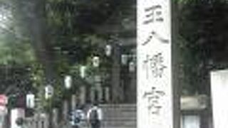 渋谷にある八幡宮