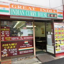 グレート・インディア 百人町店 