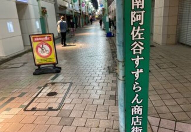 すずらん通り ストア 阿佐ヶ谷 服直し