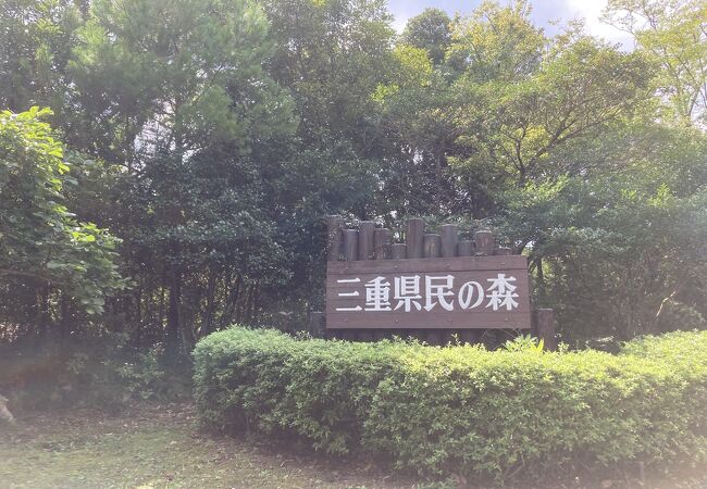 三重県民の森 クチコミ アクセス 営業時間 いなべ 菰野 フォートラベル