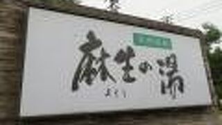 麻生の湯