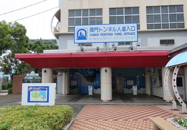 関門トンネル クチコミ アクセス 営業時間 下関 フォートラベル