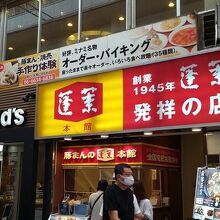 551蓬莱 難波中店