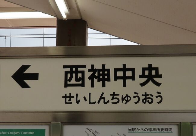 神戸市の山間部と中心部を結ぶ。