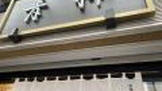 古風な感じの和菓子屋