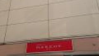 便利な駅ビルです