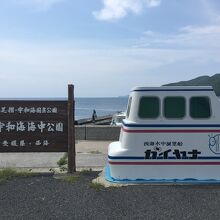 宇和海海中公園