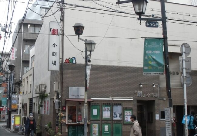 「劇」 小劇場