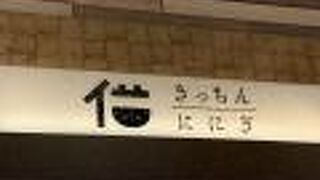 きっちん ににぎ NEOPASA岡崎店