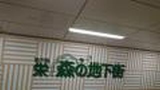 名鉄瀬戸線や地下鉄東山線の改札と接する地下街