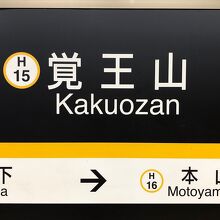 東山線・覚王山駅