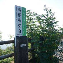 標高1029ｍの高根展望台 