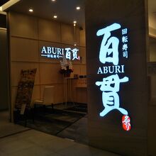 ABURI 百貫 有明店