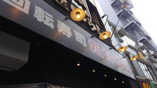 回転寿司 たいせい 立川北口店