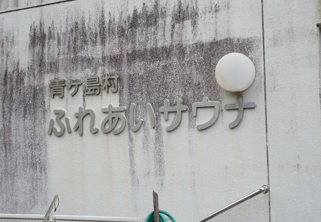 池之沢地区にあるふれあいサウナ