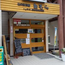 山小屋風