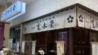 寛永堂 イオンモール東久留米店