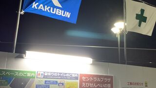 デラックストイレ　工事中　ウソ〜！