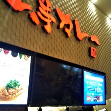 上等カレー イオンレイクタウン店