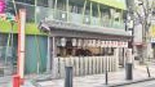 新戎橋のたもと